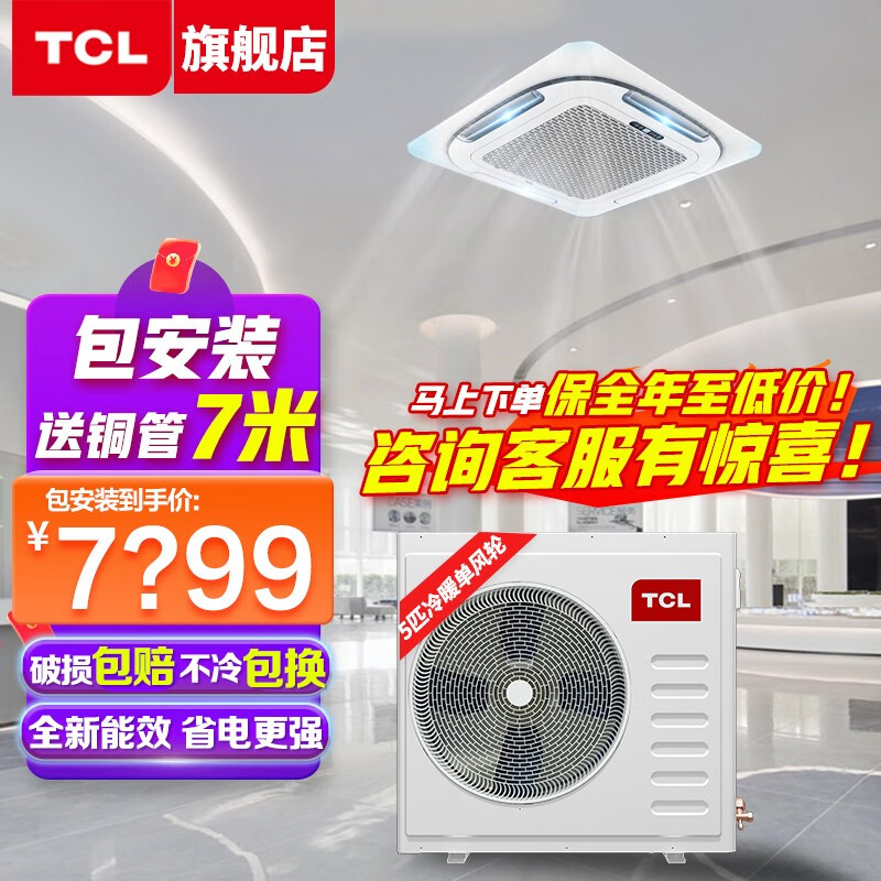 TCL【包安装含铜管7米】中央空调商用 天花机 吸顶空调 3p天井机5p 嵌入式空调商铺/餐馆/饭店大空调 大5匹 冷暖新能效包安装 套装