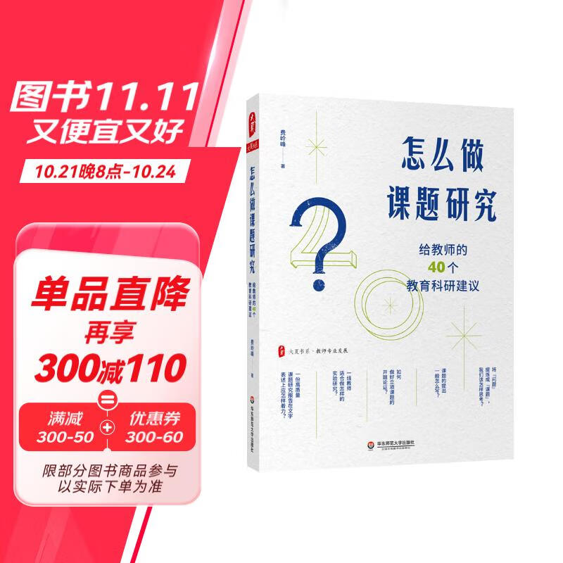 大夏书系·怎么做课题研究：给教师的40个教育科研建议