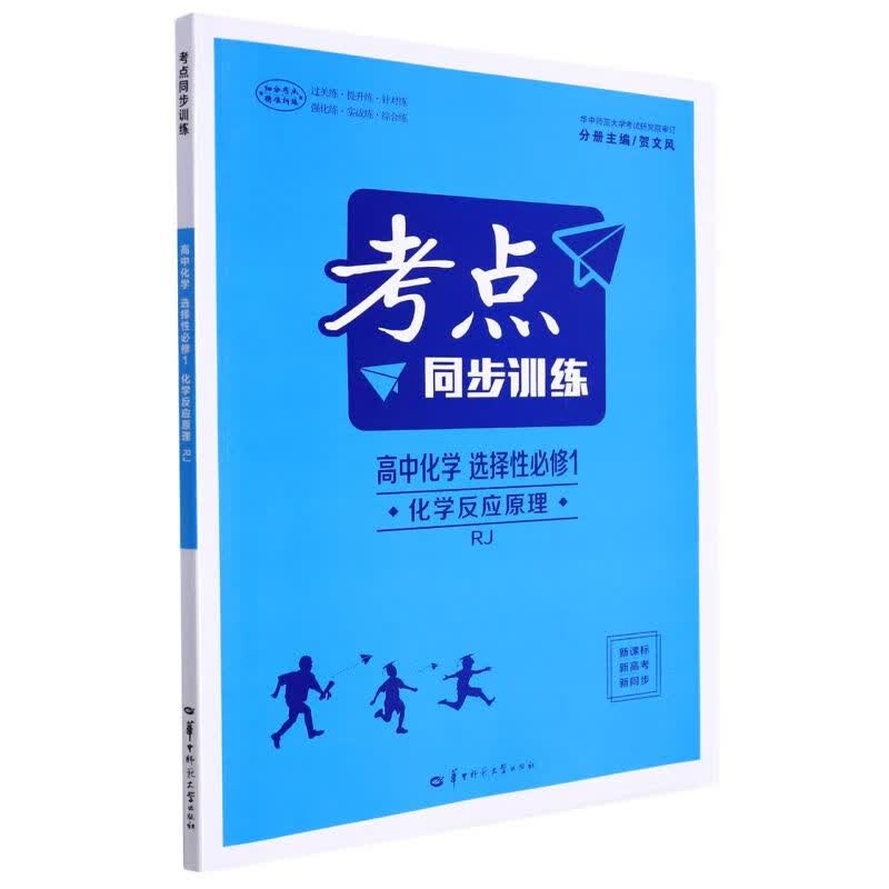 高中化学(选择性必修1化学反应原理RJ)/考点同步