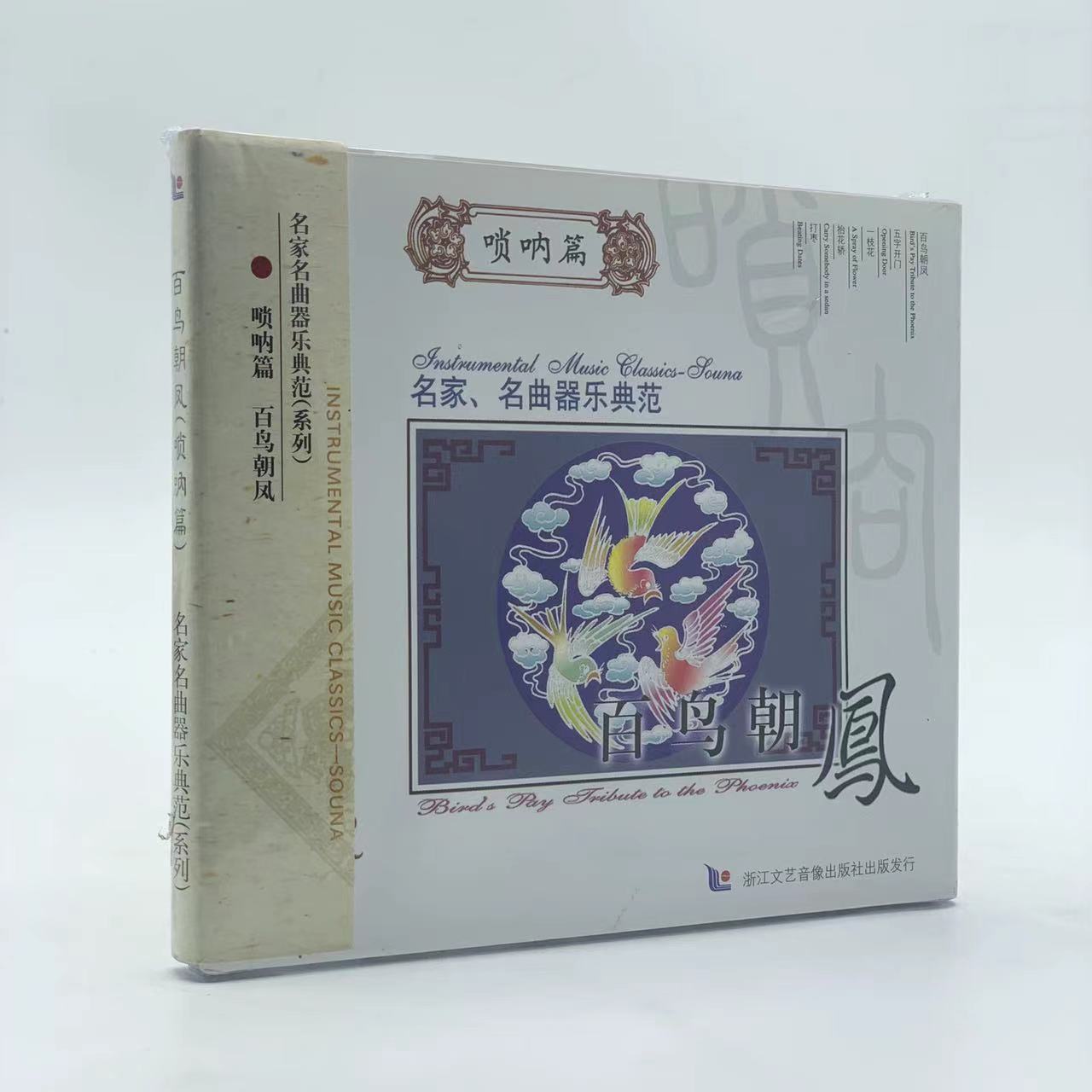 正版cd名家名曲器乐典范系列 唢呐篇 百鸟朝凤1cd唢呐音乐