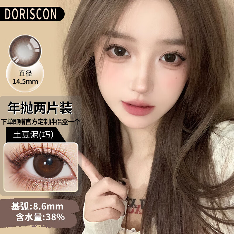 DORISCON【顺丰发货】韩国进口年抛美瞳2片装 大小直径自然混血女隐形眼镜 土豆泥(巧）(2片装）14.5mm 0度