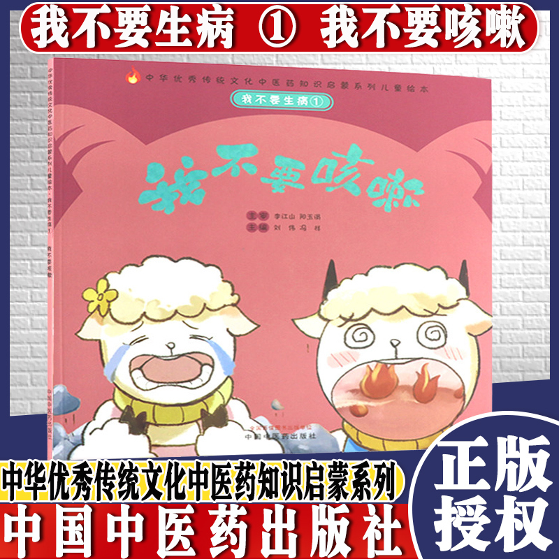 我不要生病①我不要咳嗽 刘伟 冯祥 主编 让孩子自己懂得一些基础的防