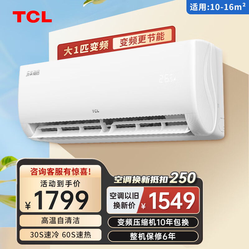 TCL乐华海倍空调 大1匹新一级省电 变频冷暖智能 卧室壁挂式空调挂机 以旧换新26GW/D-LH11Bp(B1) 大1匹 一级能效 净润风自清洁