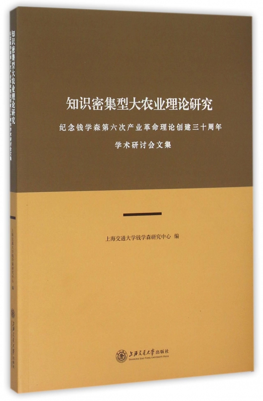 知识密集型大农业理论研究(纪念钱学森第六次产业革命理论创建三十周年学术研讨会文集)
