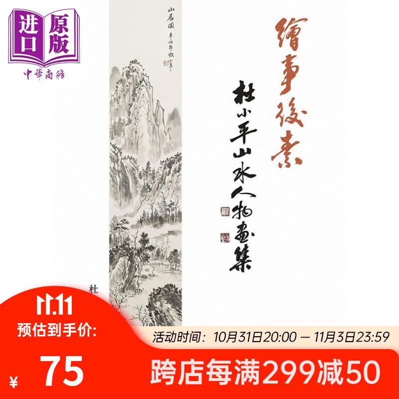 绘事后素——杜小平山水人物画集 港台艺术原版 杜小平 香港万里出版使用感如何?