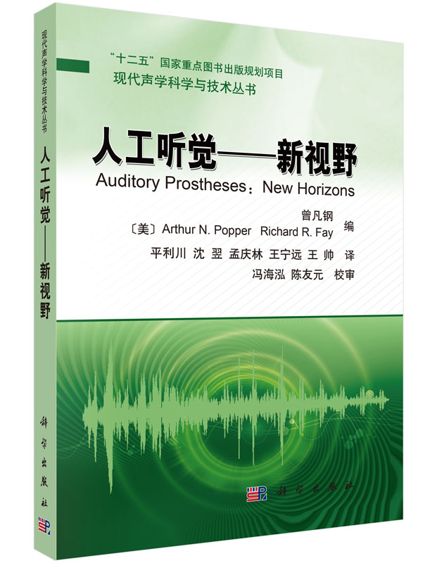 人工听觉：新视野【正版图书】