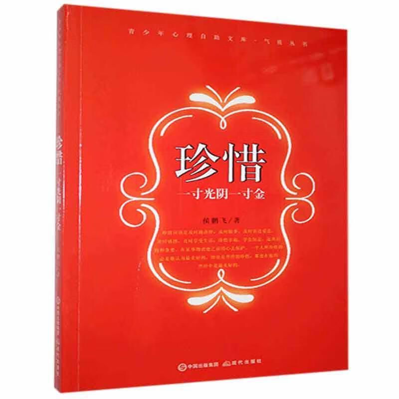 珍惜:一光阴一金励志与成功  图书