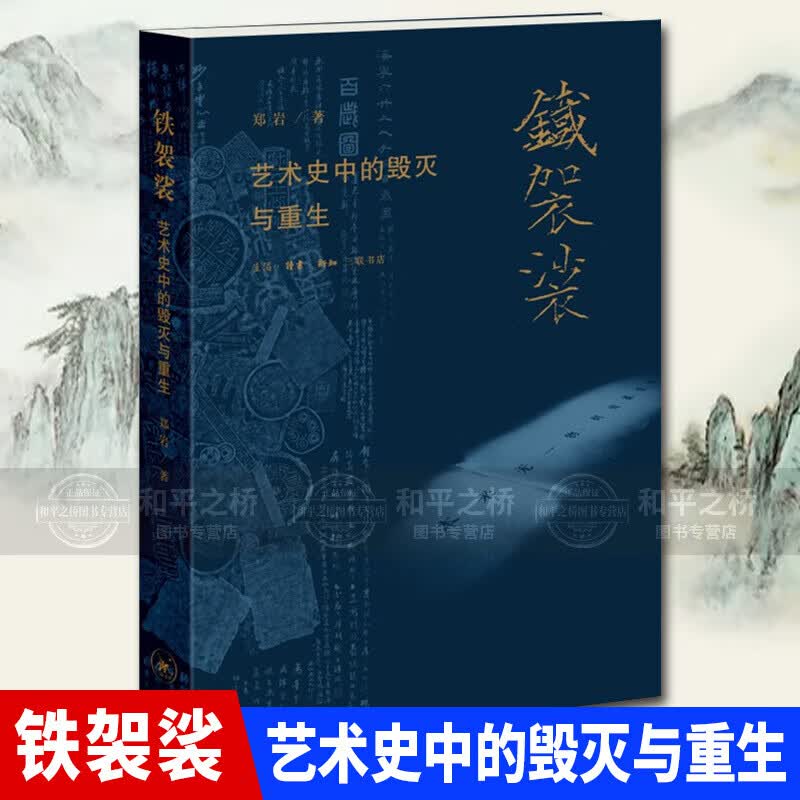 正版新书 铁袈裟：艺术史中的毁灭与重生 郑岩\/著 试图从毁灭破碎再生聚合等多元角度发掘物质性在艺术史研究中的潜力 生活·读书·新书三联书店
