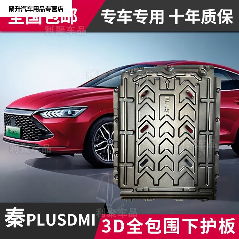 秦plusDMI发动机油路电路电池底盘下护板混动专用全包围下保护板