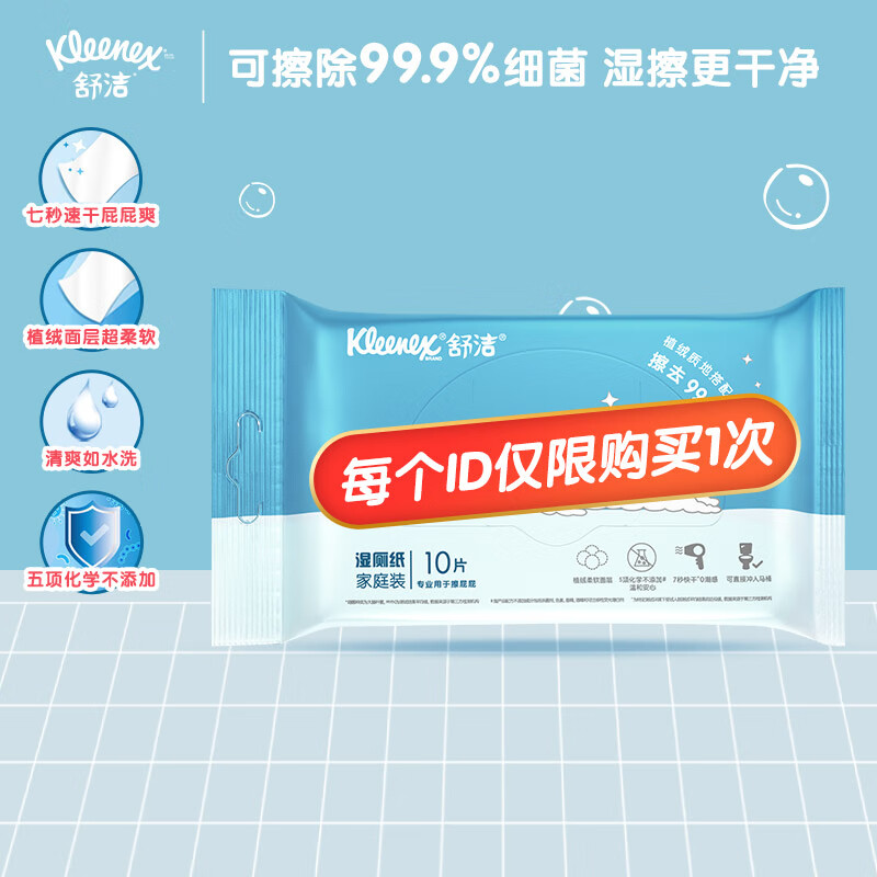 舒洁（Kleenex）湿厕纸 家庭装10片  新老包装随机发货 擦屁屁专用（每个ID仅限购买1次）