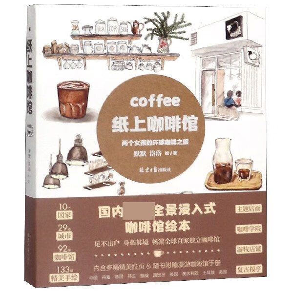 纸上咖啡馆(两个女孩的环球咖啡之旅)
