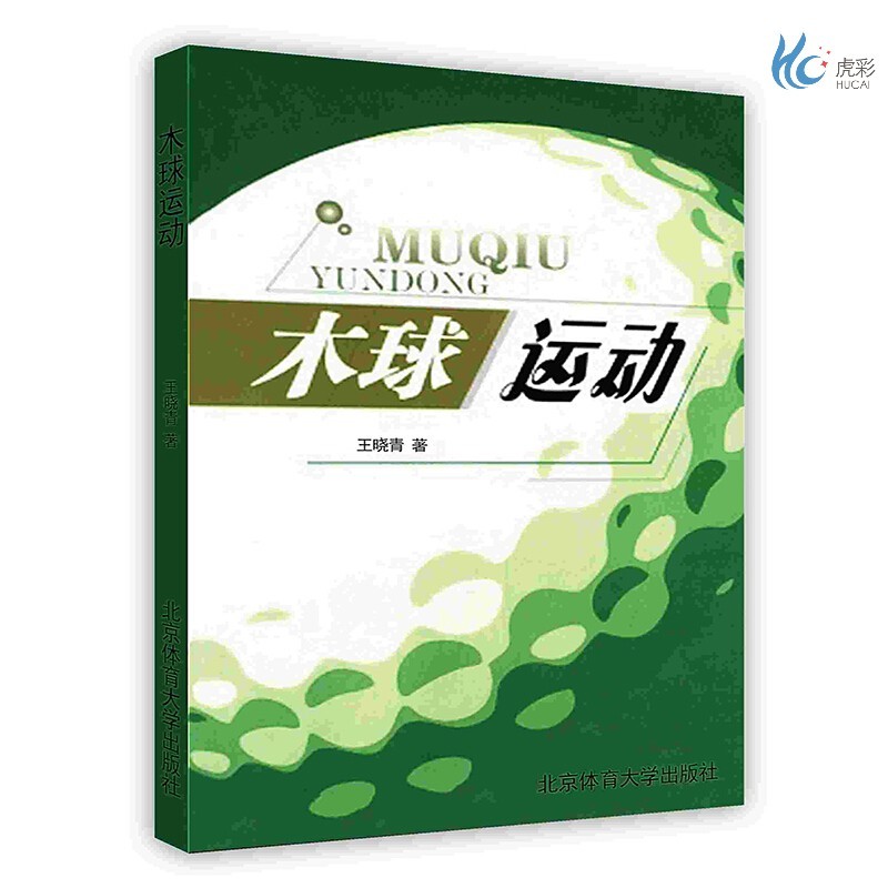 【按需印刷】木球运动