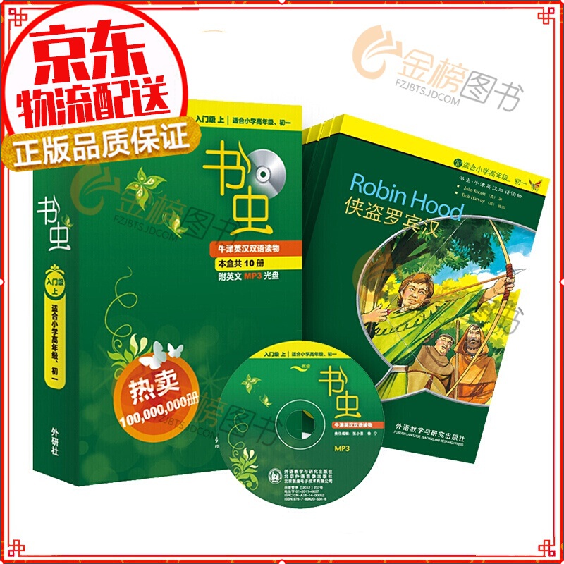 【年级自选】书虫·牛津英汉语双语读物 系列 入门级小学初一初二初三高中大学 入门级上（小学高年级、初一 套装10册 光盘1张）