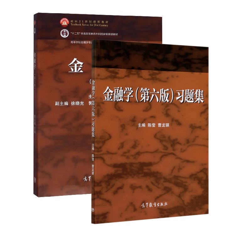 金融学+习题集(共2册)