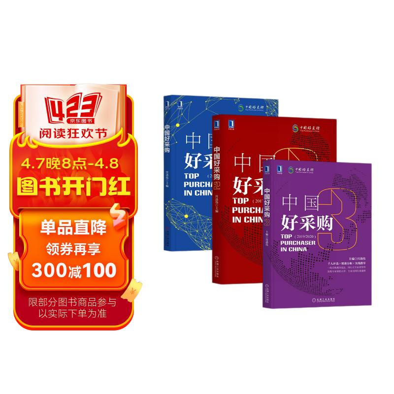 宫迅伟论采购管理三部曲:中国好采购 中国好采购2 中国好采购3