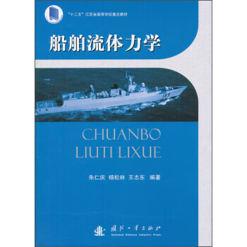 船舶流体力学 朱仁庆,杨松林,王志东 著【正版】