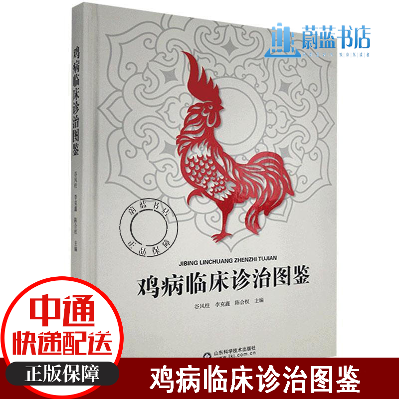 鸡病临床诊治图鉴 谷风柱 山东科学技术出版社有限公司 9787572306945 农业/林业 书籍