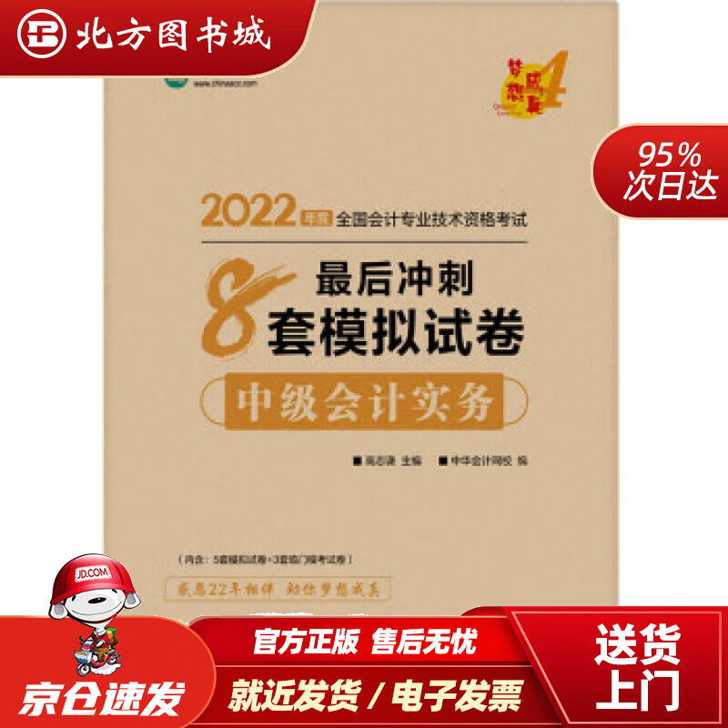【正版现货】中级会计职称2022教材辅导中级会计实务后冲刺8套模拟试卷中华会计网校梦想成真中华会计网校 北方图书城