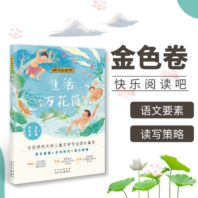 快乐阅读吧金色卷 生活万花筒 四年级 金色卷 张国龙 北京少年儿童