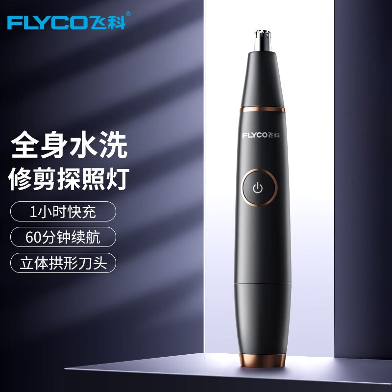 飞科（FLYCO）电动鼻毛修剪器鼻毛剪鼻孔清洁器修剃刮鼻毛耳毛神器去鼻毛修剪刀 【充电式】 全身水洗FS5600怎么看?