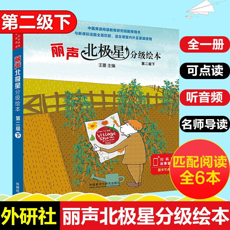 丽声北极星分级绘本第一二三四级上下全套48册可点读版小学生英语语法教材儿童英语启蒙分级阅读绘本正版 丽声北极星英语分级绘本第二级下