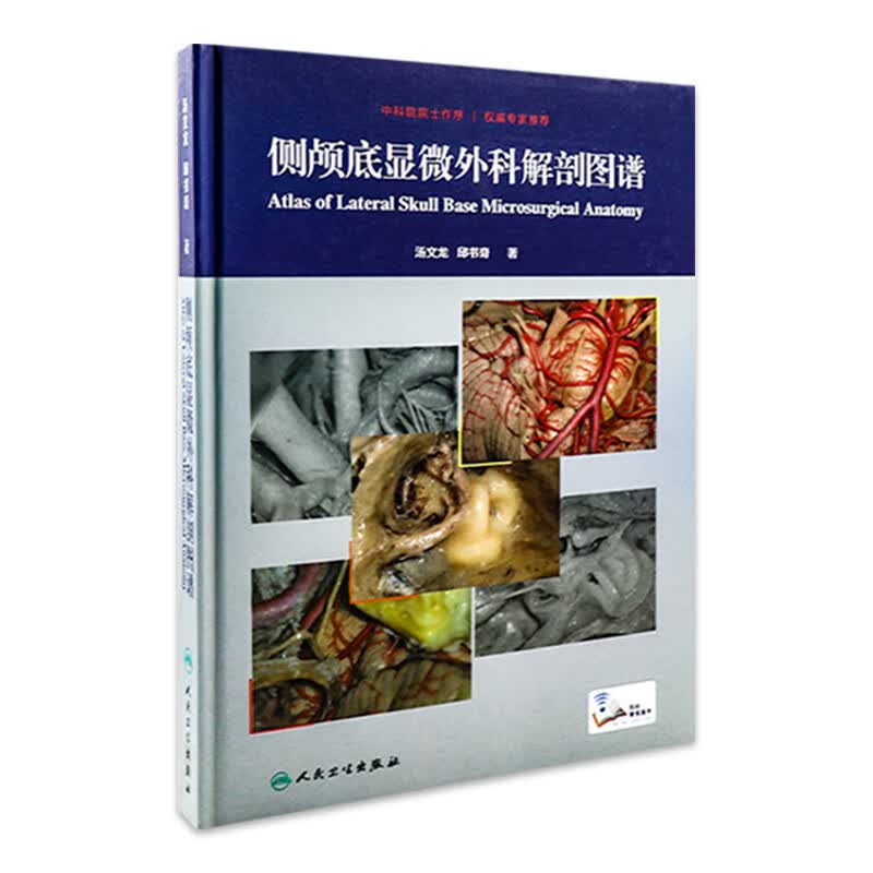 【耳科学】【解剖图谱】侧颅底显微外科解剖图谱 汤文龙 邱书奇著