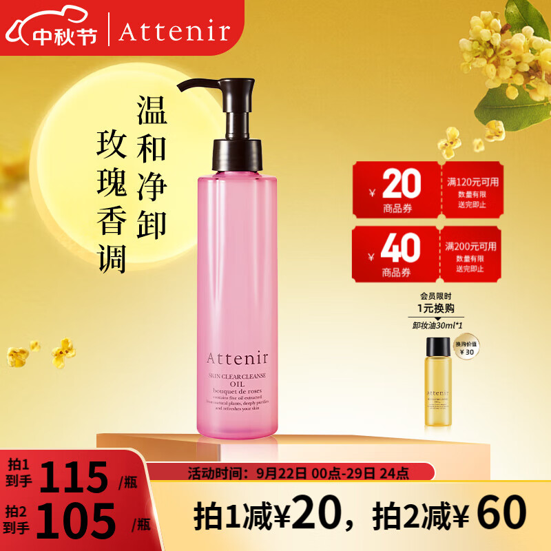 艾天然（Attenir） 艾天然attenir 净颜亮肤卸妆油 卸妆水液乳膏快速乳化不油腻 缤纷玫瑰香175ml