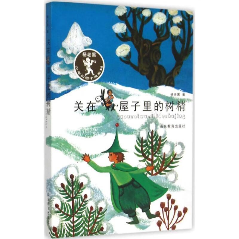 关在屋子里的树精 杨老黑