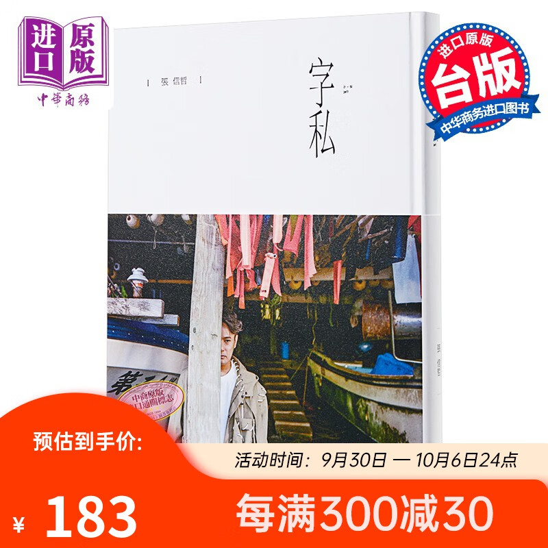 预售 字私 港台原版 张信哲 联经出版 台湾明星 华语乐坛 情歌王子 精装属于什么档次？