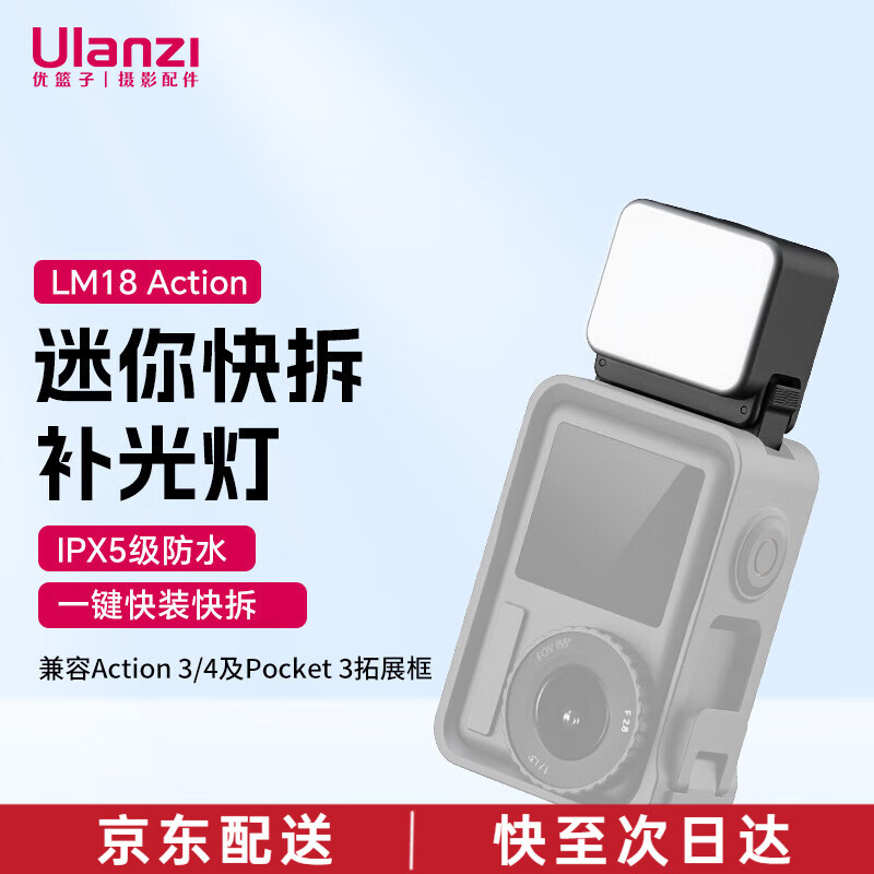 优篮子【ulanzi】LM18 Action迷你快拆补光灯适用于运动相机拓展补光ipx5级防水防泼溅补光灯打光灯 LM18 action 防水补光灯