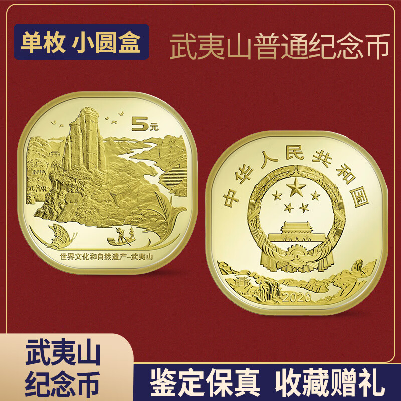 【清安和】2020年武夷山纪念币 世界文化和自然遗产 异形硬币收藏 单