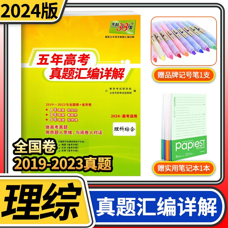 【老高考全国卷】2024版天利38套新五年高考真题汇编详解 2023高考真题全国卷套卷超详解一二轮总复习天利三十八套 理科综合