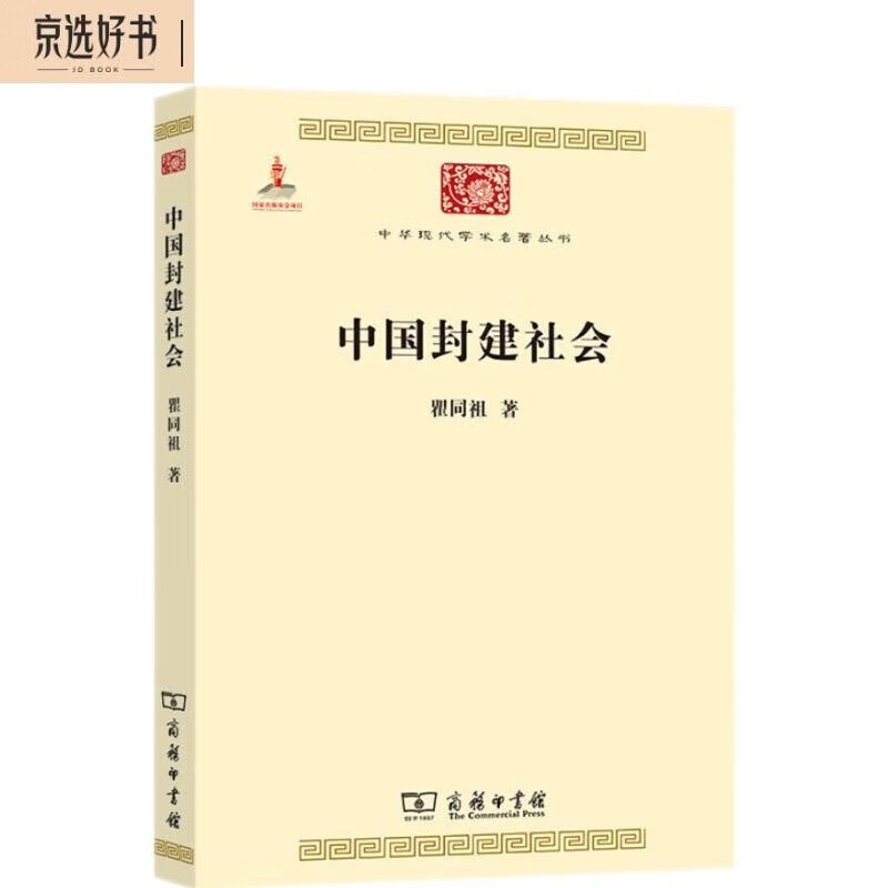 中国封建社会（中华现代学术名著6）属于什么档次？