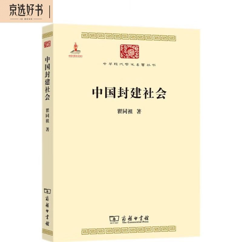 中国封建社会（中华现代学术名著6）怎么看?