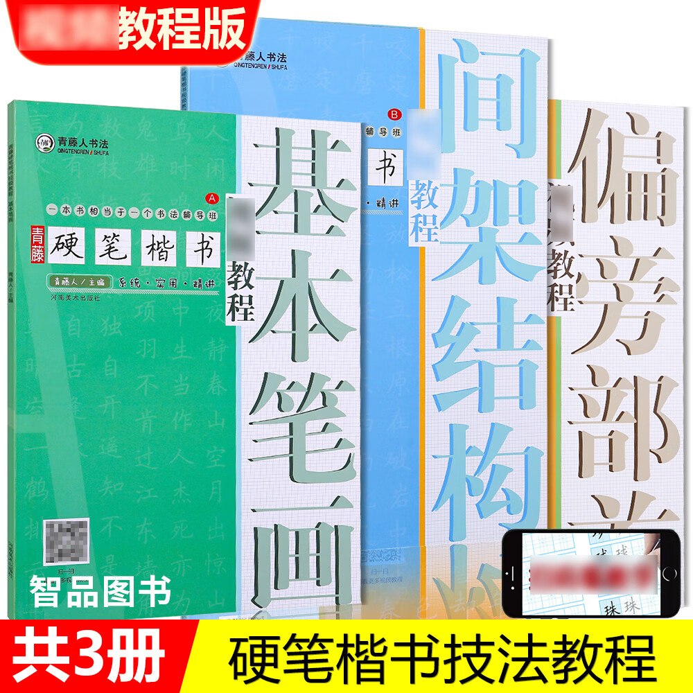 青藤硬笔楷书入门教程全3册讲解 小学生大学生培训班硬笔钢笔书法临摹