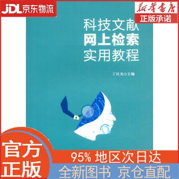 【全新正版畅销书籍】科技文献网上检索实用教程 丁社光 西南交通大学出版社