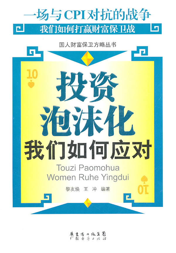 投资泡沫化:我们如何应对 黎友焕, 王冲
