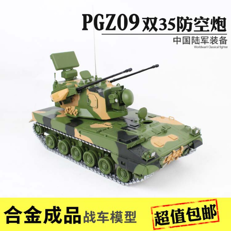 1:30 pgz09双35mm自行高射炮合金成品战车模型野战防空军事模型