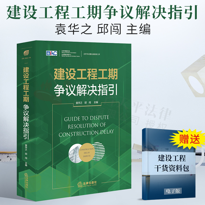 2021新书 建设工程工期争议解决指引