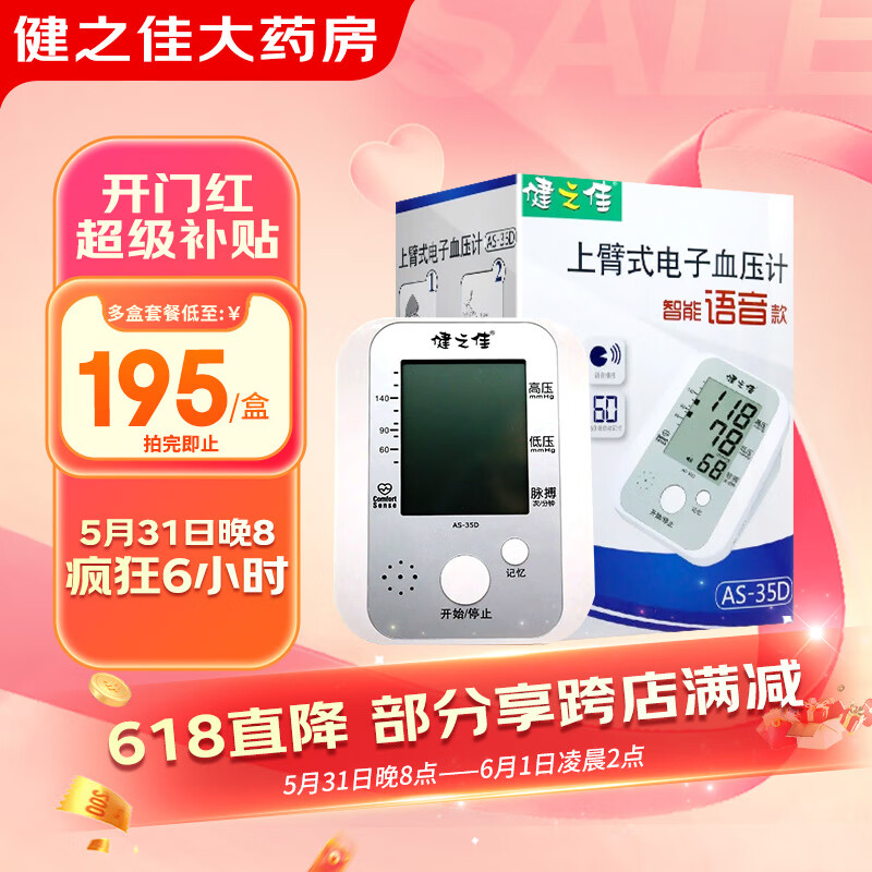 健之佳 上臂式电子血压计 as-35d 医用上臂式血压测量仪 电子血压计 1