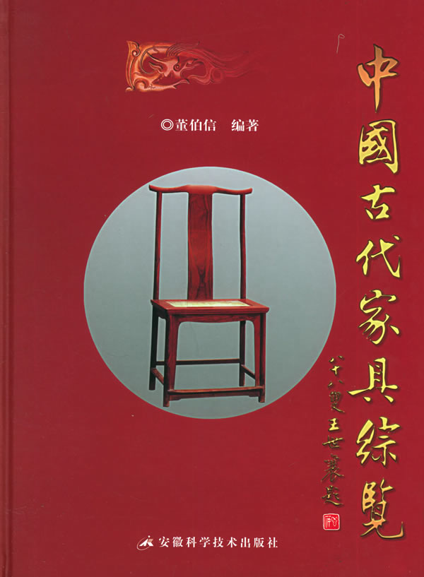 中国古代家具综览【放心选购】