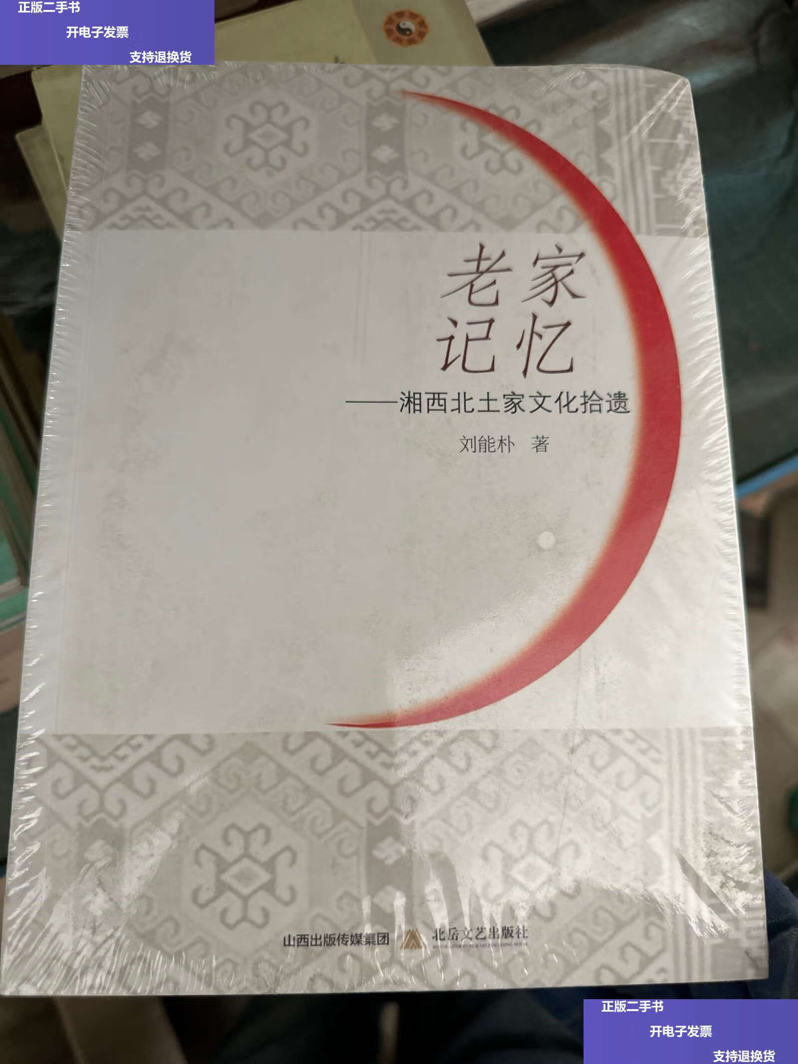【二手9成新】老家记忆 湘西北土家文化拾遗 /刘能朴 北岳文艺