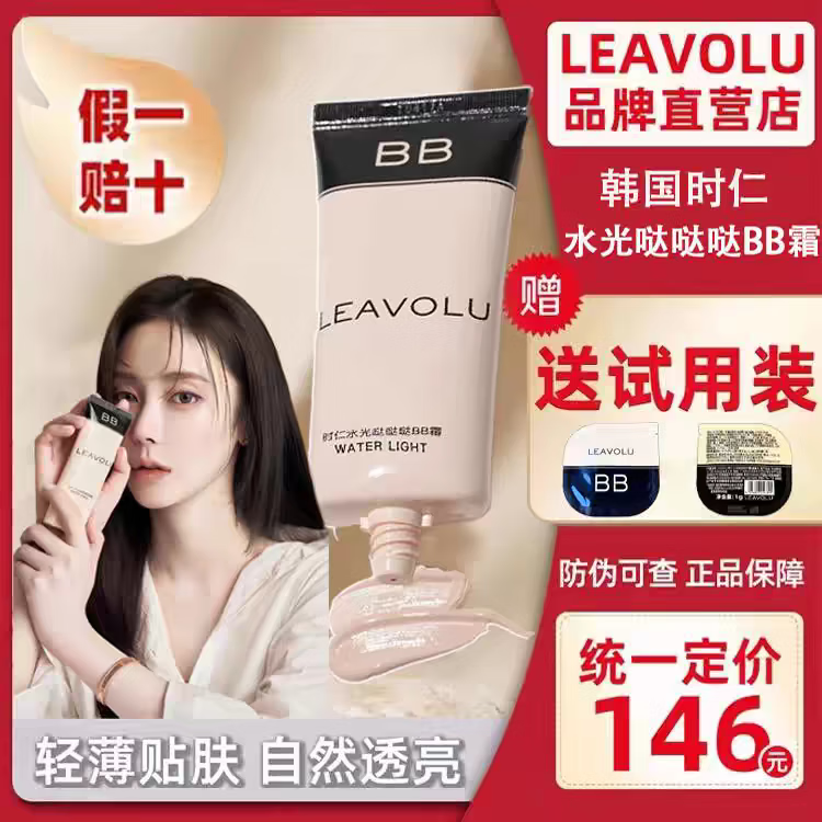 LEAVOLU直营 新款韩国时仁欧尼水光BB霜遮瑕定妆水光滋润素颜霜 新品自然白(黄白皮-送试用装) 常规包装