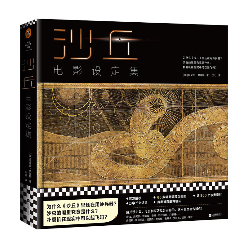 沙丘:电影设定集(官方授权!60幅高清跨