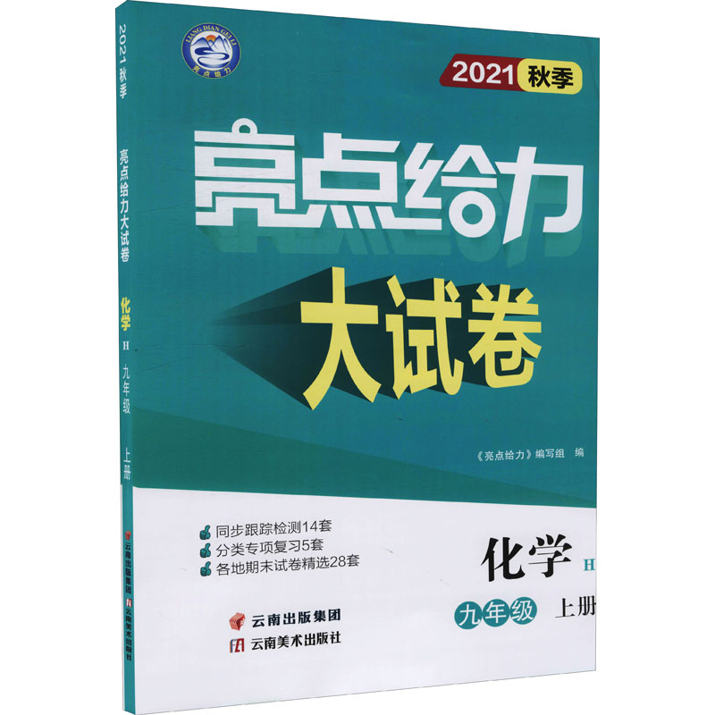 亮点给力大试卷 化学 9年级 上册 h 2021