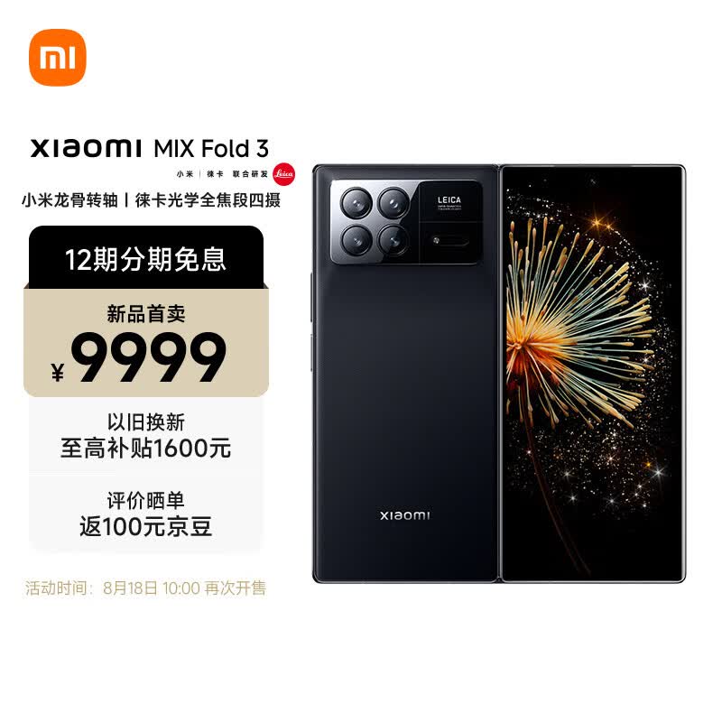 Xiaomi MIX Fold 3 小米龙骨转轴 徕卡光学全焦段四摄 双E6旗舰屏幕 16GB+512GB 月影黑 小米手机 5g手机怎么看?