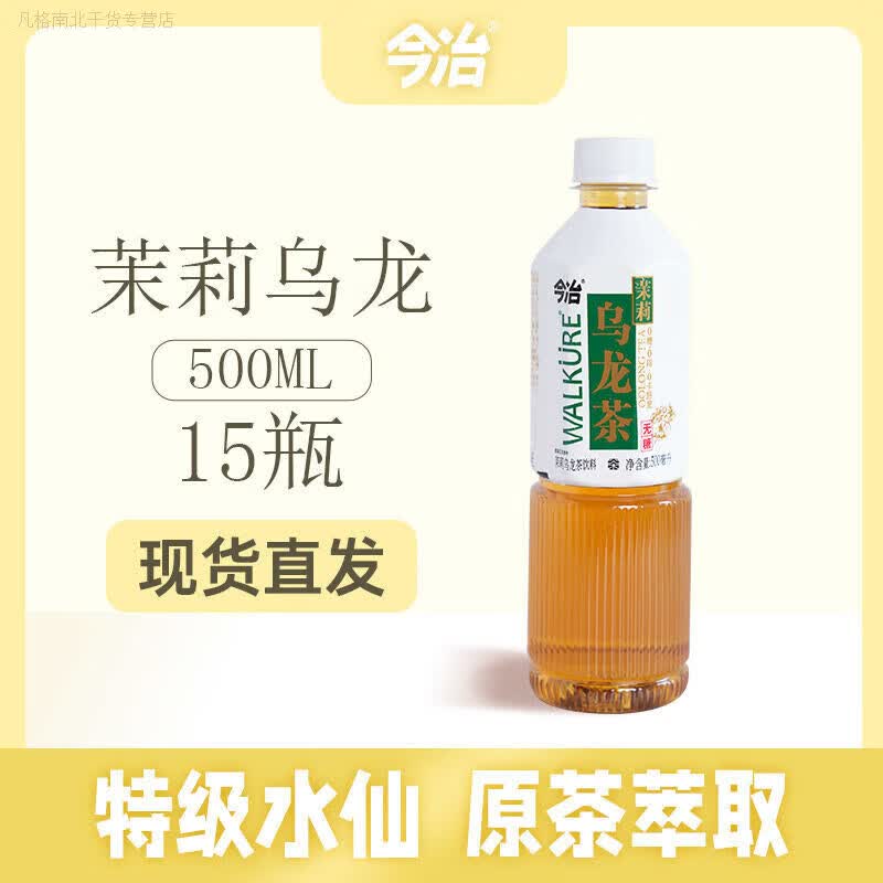 可局今冶茉莉乌龙茶清热茶饮水仙萃取500ML茶饮料整箱 茉莉乌龙茶【4瓶装】