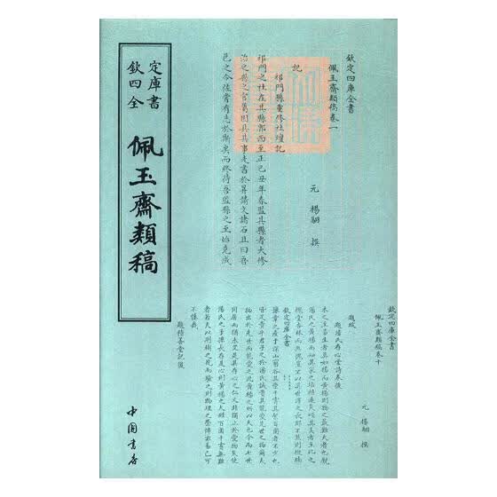 佩玉斋类稿/国学/古籍/书籍分类书籍/>/国学/古籍/>/四库全书