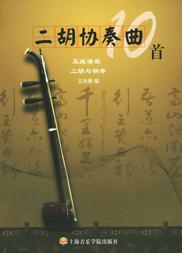 二胡协奏曲10首 王永德【正版书籍】