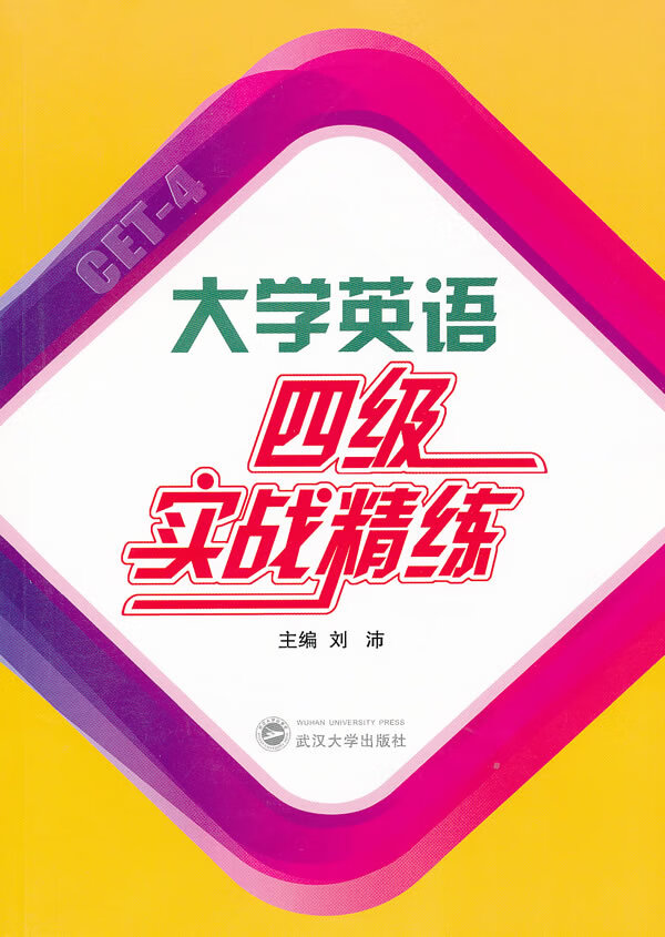 大学英语四级实战精练(含一张)【正版图书】